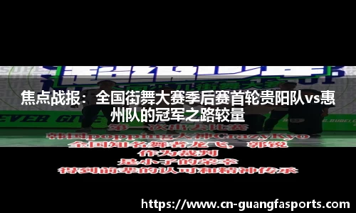 焦点战报：全国街舞大赛季后赛首轮贵阳队vs惠州队的冠军之路较量