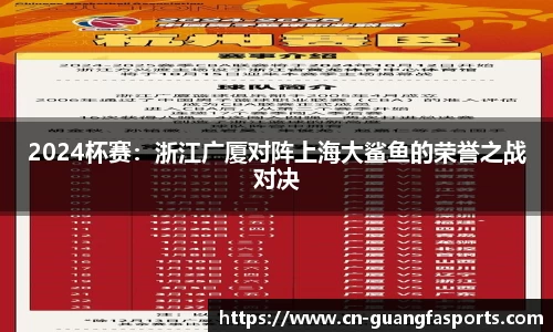 2024杯赛：浙江广厦对阵上海大鲨鱼的荣誉之战对决