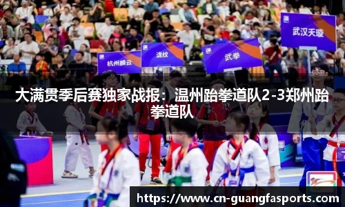 大满贯季后赛独家战报：温州跆拳道队2-3郑州跆拳道队