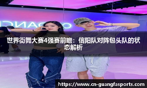世界街舞大赛4强赛前瞻：信阳队对阵包头队的状态解析