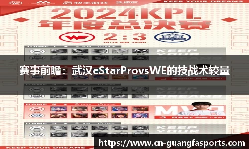 赛事前瞻：武汉eStarProvsWE的技战术较量