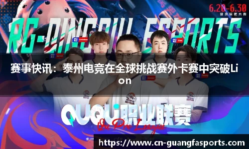 赛事快讯：泰州电竞在全球挑战赛外卡赛中突破Lion