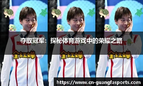 夺取冠军：探秘体育游戏中的荣耀之路