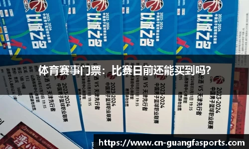 体育赛事门票：比赛日前还能买到吗？