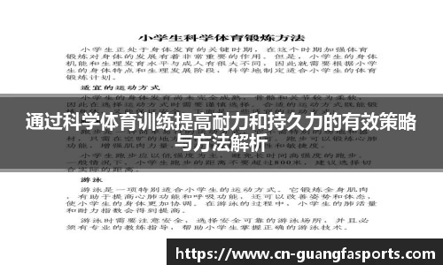 通过科学体育训练提高耐力和持久力的有效策略与方法解析