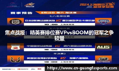 焦点战报：精英赛排位赛VPvsBOOM的冠军之争较量