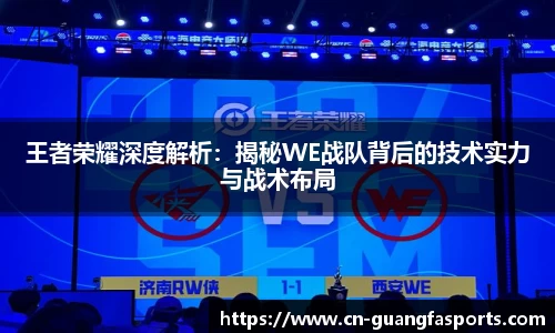 王者荣耀深度解析：揭秘WE战队背后的技术实力与战术布局