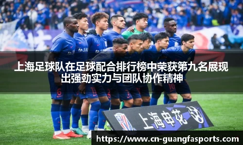 上海足球队在足球配合排行榜中荣获第九名展现出强劲实力与团队协作精神