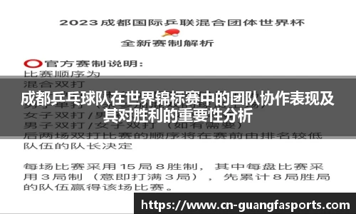 成都乒乓球队在世界锦标赛中的团队协作表现及其对胜利的重要性分析