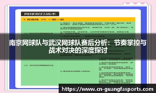 南京网球队与武汉网球队赛后分析：节奏掌控与战术对决的深度探讨