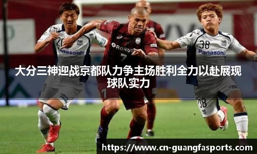 大分三神迎战京都队力争主场胜利全力以赴展现球队实力
