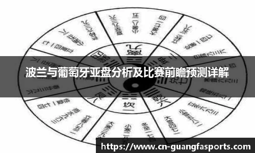 波兰与葡萄牙亚盘分析及比赛前瞻预测详解