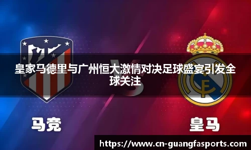皇家马德里与广州恒大激情对决足球盛宴引发全球关注
